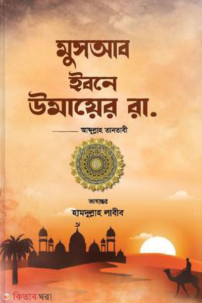 chotoder musyab ibne umayer rah (ছোটদের মুসআব ইবনে উমায়ের রা.)
