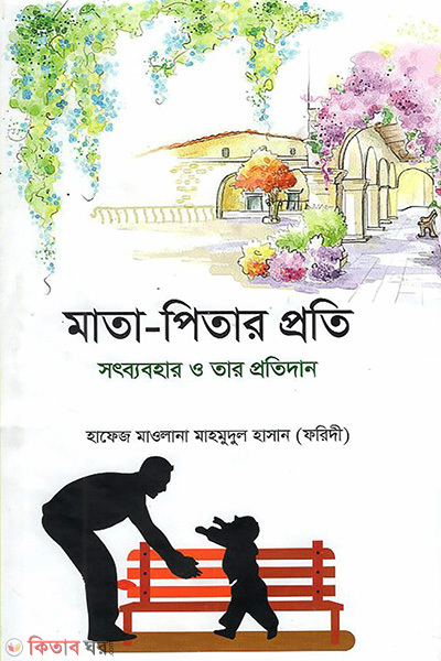 Mata-pathar prote shotbabhor o tar protekar (মাতা-পিতার প্রতি সদ্ব্যবহার ও তার প্রতিদান)