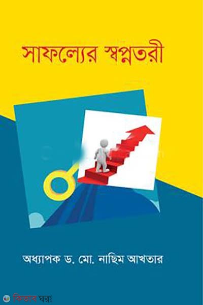 safoller sobpnootori (সাফল্যের স্বপ্নতরী)