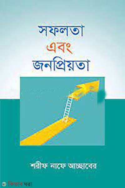 sofolota abong jonopriyota (সফলতা এবং জনপ্রিয়তা)