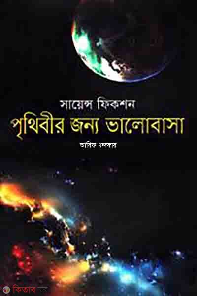 prithibir jonno bhalobasa (পৃথিবীর জন্য ভালোবাসা)