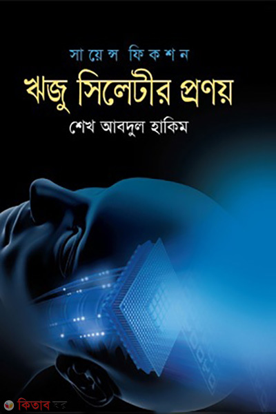 reju sylhetir pronoy (ঋজু সিলেটীর প্রণয়)