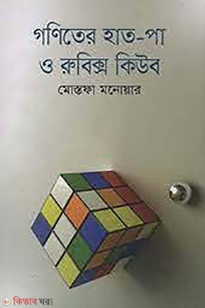 Goniter hat-pa o Rubik's cube (গণিতের হাত-পা ও রুবিক্স কিউব)