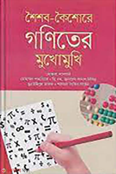 shoishob-kishore goniter mukhomuklhi (শৈশব-কৈশোরে গণিতের মুখোমুখি)