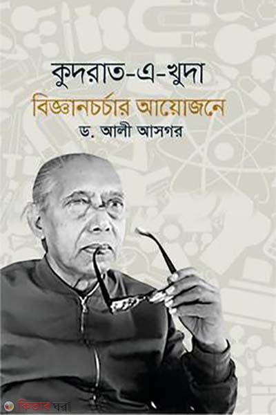 kurat-a-khuda bigganchorcha ayojone (কুদরাত-এ-খুদা বিজ্ঞানচর্চার আয়োজনে)