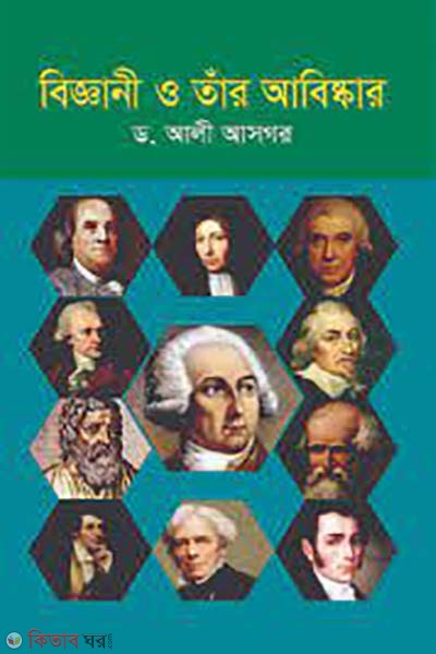 biggani o tar abiskar (বিজ্ঞানী ও তাঁর আবিষ্কার )