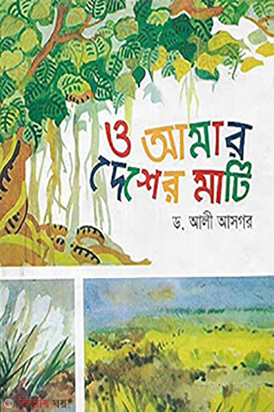 o amar desher mati (ও আমার দেশের মাটি)