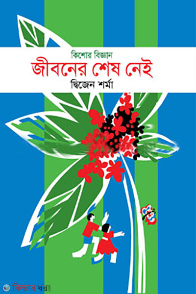 kishor biggan : jiboner shes nei (কিশোর বিজ্ঞান : জীবনের শেষ নেই)