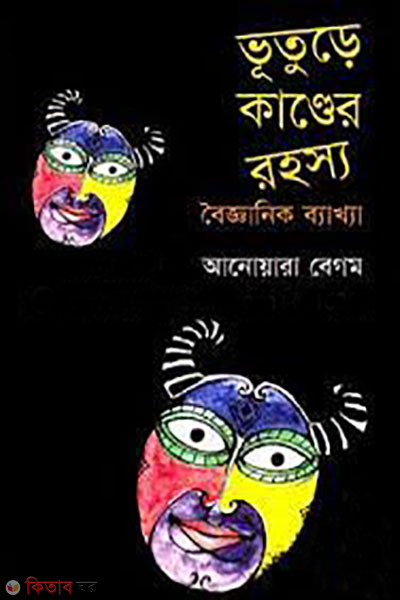 vuture kander rohosso (ভূতুড়ে কাণ্ডের রহস্য)