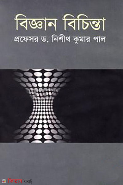 biggan bichinta (বিজ্ঞান বিচিন্তা)