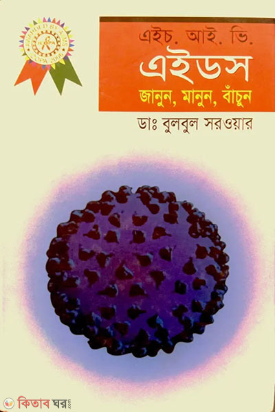 H. I. V. AIDS (এইচ. আই. ভি. এইডস)