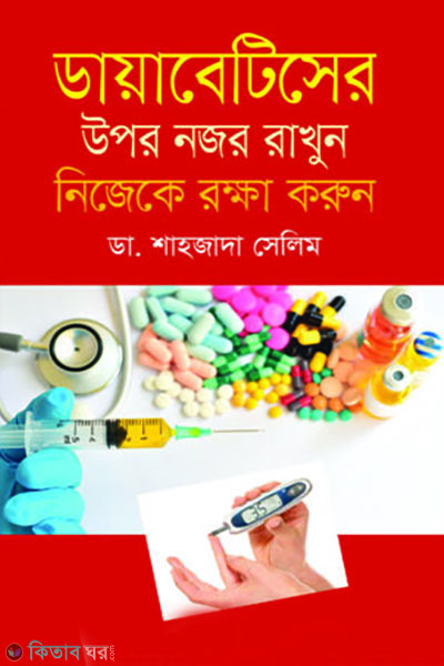 diabeteser upor nojor rakhun nijeke rokkha korun (ডায়াবেটিসের উপর নজর রাখুন নিজেকে রক্ষা করুন)