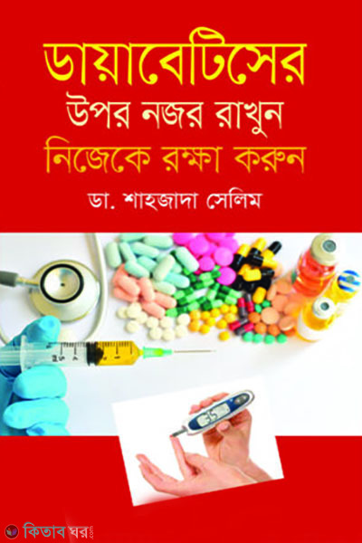 diabeteser upor nojor rakhun nijeke rokkha korun (ডায়াবেটিসের উপর নজর রাখুন নিজেকে রক্ষা করুন)