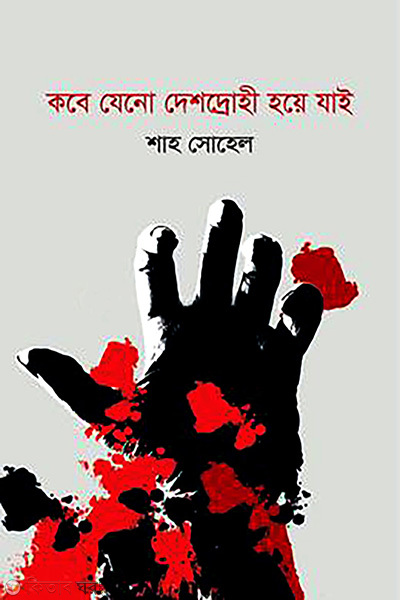 Kobe Jeno Deshodruhi Hoye Jai (কবে যেনো দেশদ্রোহী হয়ে যাই)