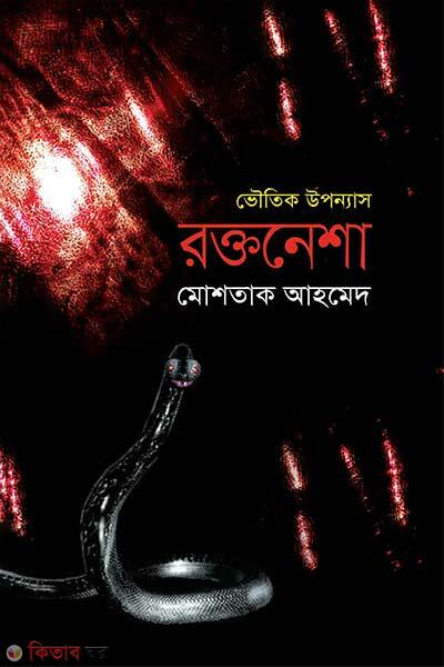 Roktonesha (রক্তনেশা)