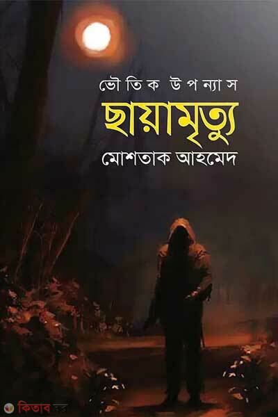 Chyamrittu (ছায়ামৃত্যু)