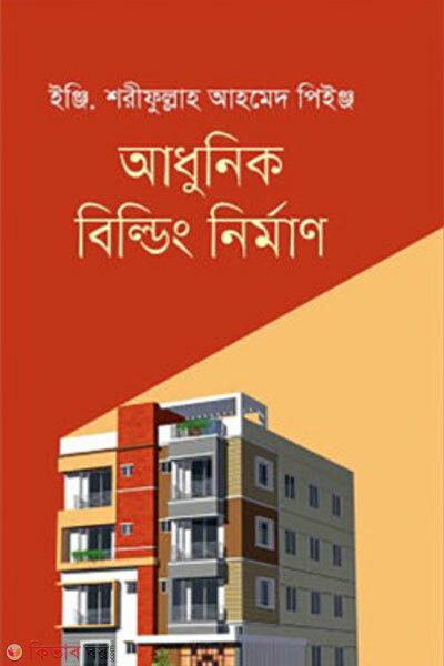 Adhunik Building Nirman (আধুনিক বিল্ডিং নির্মাণ)