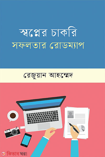 Shopner Chakri: Sofolotar Roadmap (স্বপ্নের চাকরি সফলতার রোডম্যাপ)