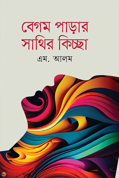 Begom Parar Sathir Kiccha (বেগম পাড়ার সাথির কিচ্ছা)