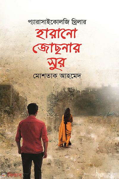 Harano Jochonar Sur (হারানো জোছনার সুর)