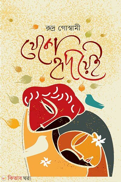 Theko Hridayei (থেকো হৃদয়ে)