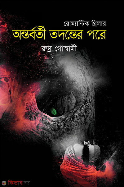 Ontorborti Todonter Pore (অন্তবর্তী তদন্তের পরে)