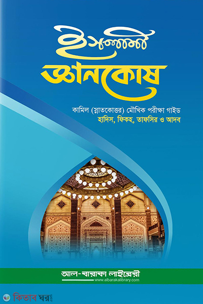 islami gyankosh (ইসলামী জ্ঞানকোষ)