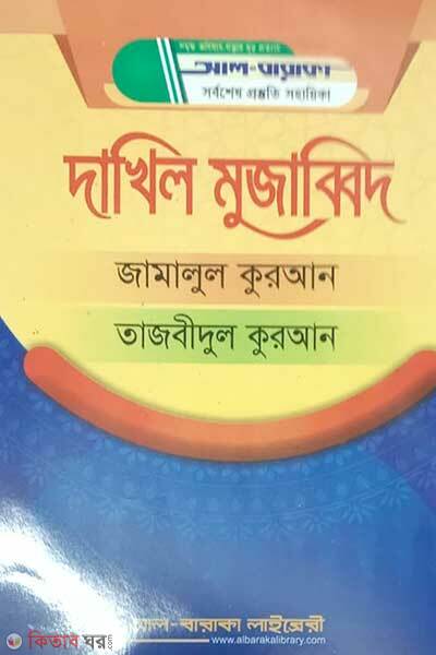 Dakhil Mujabbid (দাখিল মুজাব্বিদ)