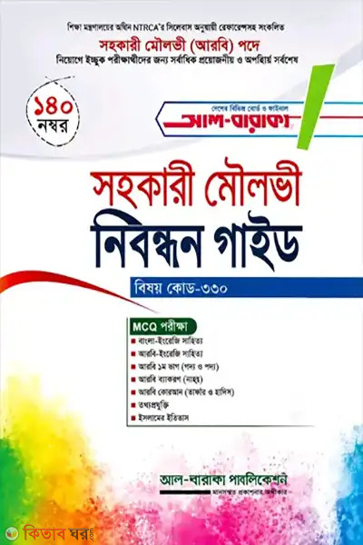 sohokari moulvi nibondhon guide (সহকারী মৌলভী নিবন্ধন গাইড - বিষয় কোড-৩৩০)