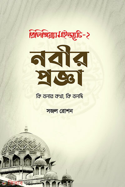 Religious Mindset-2-Nabir Proggaya (রিলিজিয়াস মাইন্ডসেট -২ : নবীর প্রজ্ঞা)