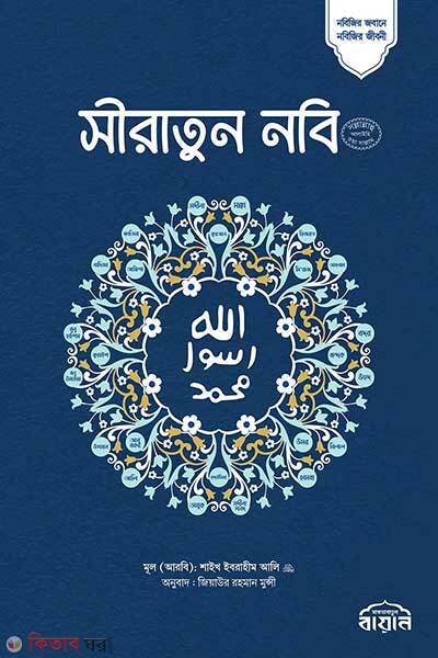 Siratun Nobi ( SM ) Okhondo (সীরাতুন নবি (সা:) (অখন্ড))