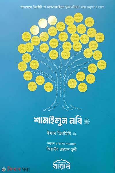 Shamailun Nabi (শামাইলুন নবি ﷺ)