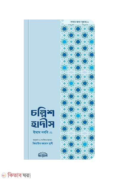 Chollish Hadis (Smartphone Size) (চল্লিশ হাদীস (স্মার্টফোন সাইজ))