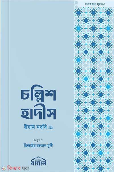 Chollish Hadis (Handbook Size) (চল্লিশ হাদীস (হ্যান্ডবুক সাইজ))