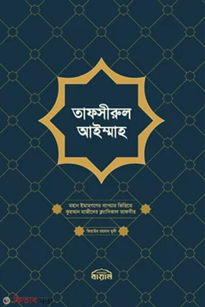 Tafsirul aimmah (তাফসীরুল আইম্মাহ)