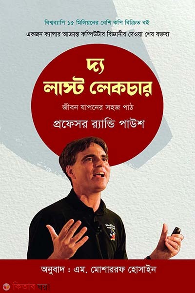  The Last Lecture (দ্য লাস্ট লেকচার)