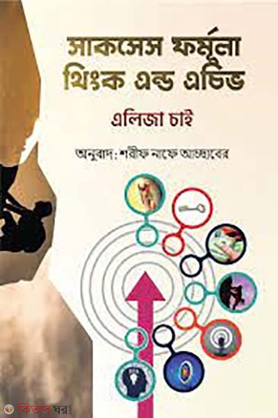 Success Formula Think and Achieve (সাকসেস ফর্মূলা থিংক অ্যান্ড এচিভ)