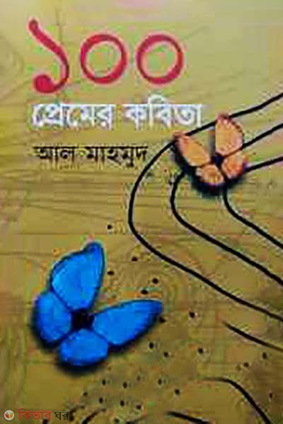 100 Premer Kabita image (১০০ প্রেমের কবিতা)