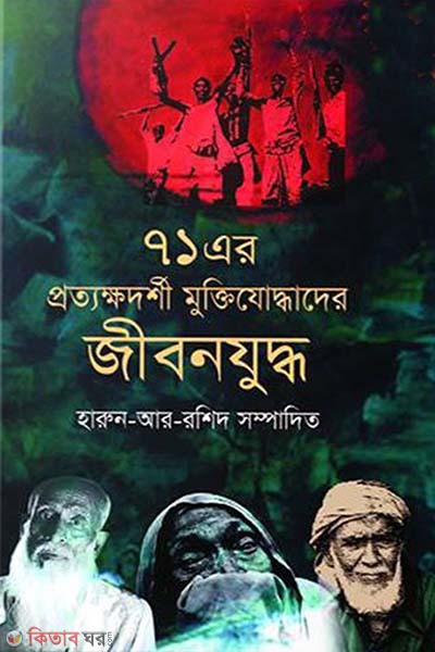 71 Ar Prathkhadarshi Muktijuddhadar Jibon Juddha  (৭১ এর প্রত্যক্ষদর্শী মুক্তিযোদ্ধাদের জীবনযুদ্ধ)