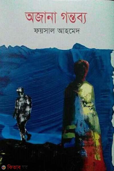 Ojana Gontobo image (অজানা গন্তব্য)