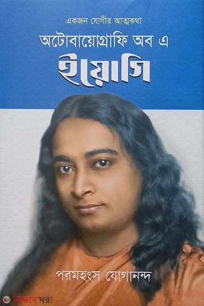 Autobiography of a yougi image (অটোবায়োগ্রাফি অব এ ইয়োগি)