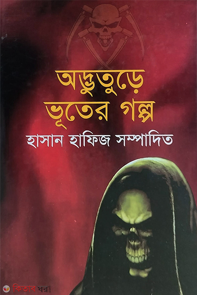 Odbhuture Bhooter Golpo image (অদ্ভুতুড়ে ভূতের গল্প)