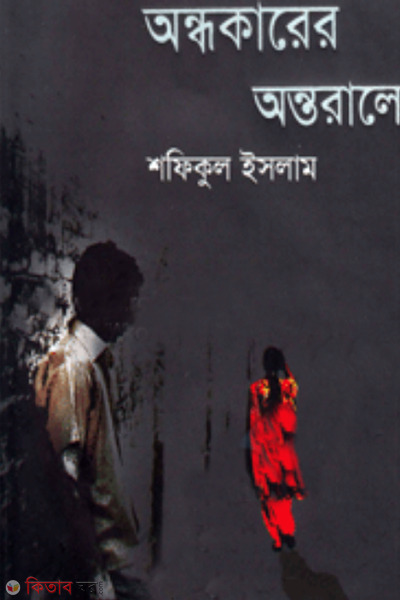 Andhokarer Antorale (অন্ধকারের অন্তরালে)