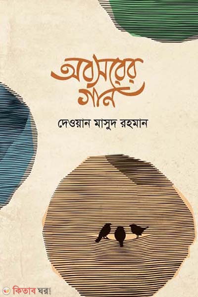 Abosorer Gaan  (অবসরের গান)