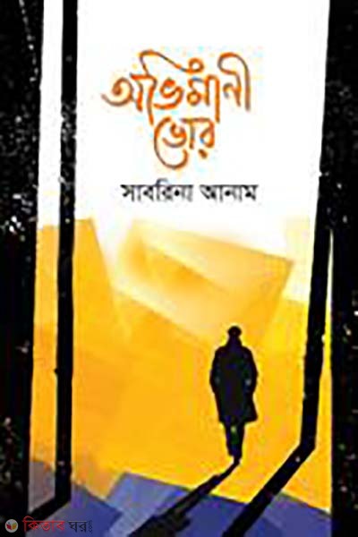 Ovimani voor (অভিমানী ভোর)
