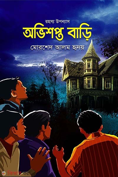 Aovishopto Bari  (অভিশপ্ত বাড়ি)