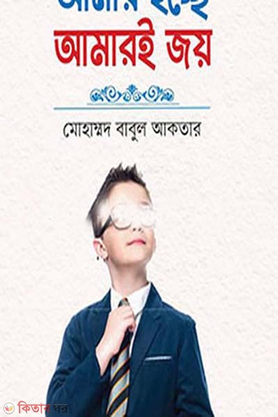 Amar Icche Amare Joy  (আমার ইচ্ছে আমারই জয়)
