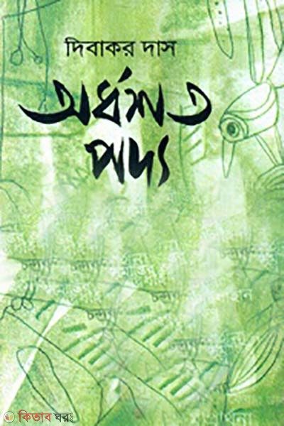 Ordhoshoto Poddy  (অর্ধশত পদ্য)
