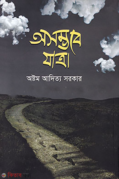 Asomvobe Jatra  (অসম্ভবে যাত্রা)
