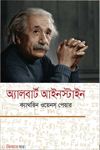 Alburt Ayinstan (অ্যালবার্ট আইনস্টাইন)